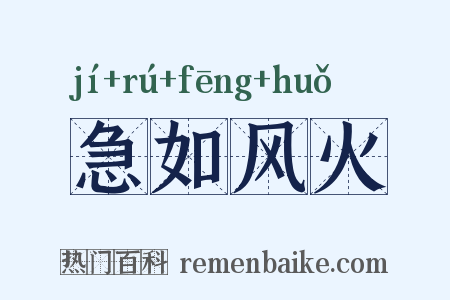 急如风火是什么意思的图片